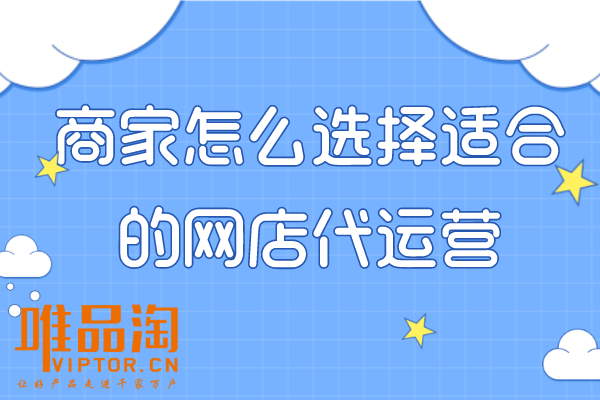 商家怎么選擇適合的網(wǎng)店代運營？