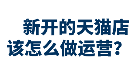 新開的天貓店該怎么做運營？?