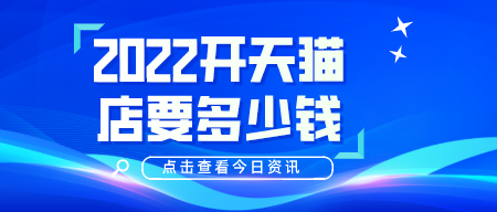 2022開天貓店要多少錢？有什么要求嗎？