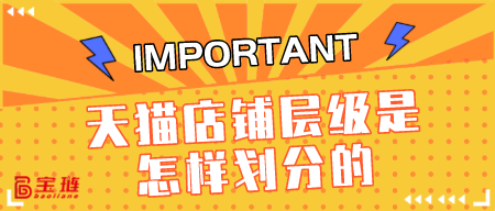 天貓店鋪層級(jí)是怎樣劃分的？