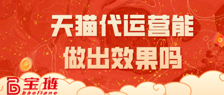 天貓代運(yùn)營能做出效果嗎？選對(duì)公司挺重要！