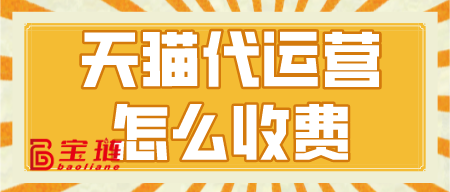 天貓代運(yùn)營怎么收費(fèi)？一個(gè)月多少錢？