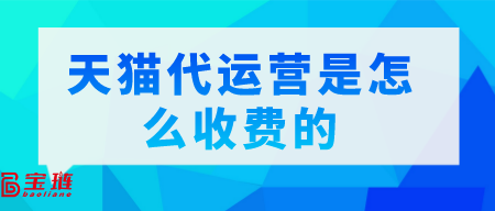 天貓代運(yùn)營是怎么收費(fèi)的？一般多少錢？