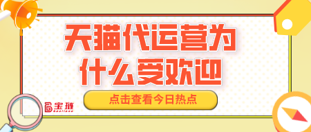 天貓代運(yùn)營為什么受歡迎？有什么優(yōu)勢？