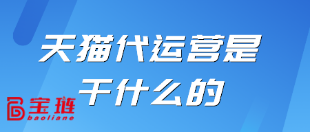 天貓代運(yùn)營(yíng)是干什么的？對(duì)我有用嗎？