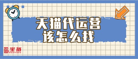 天貓代運(yùn)營(yíng)該怎么找？