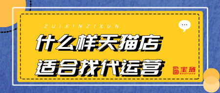 什么樣天貓店適合找代運(yùn)營(yíng)？