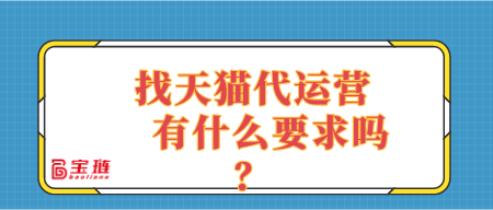 找天貓代運(yùn)營(yíng)有什么要求嗎？適合自己店鋪的代運(yùn)營(yíng)是什么樣的？