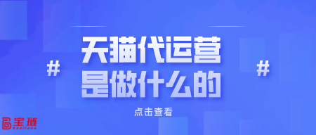 天貓代運(yùn)營(yíng)是做什么的？對(duì)我們有用嗎