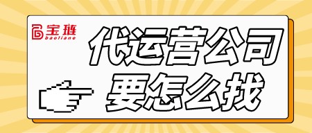 代運(yùn)營(yíng)公司要怎么找？為什么我的代運(yùn)營(yíng)公司做不出效果?