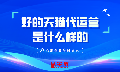 好的天貓代運(yùn)營(yíng)是什么樣的？怎么分辨？