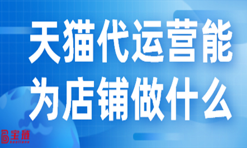 天貓代運(yùn)營(yíng)能為店鋪?zhàn)鍪裁矗克麄兊墓ぷ髁鞒淌窃趺礃拥模?>
                        </div>
                        <div   id=