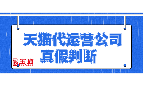 天貓代運(yùn)營(yíng)公司的真假你能判斷嗎？