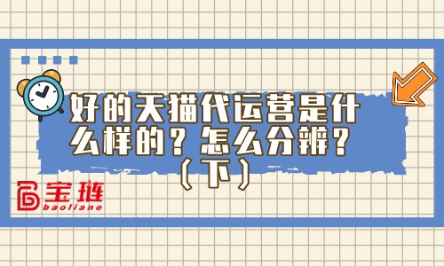 怎么分辨優(yōu)秀的代運(yùn)營(yíng)公司？