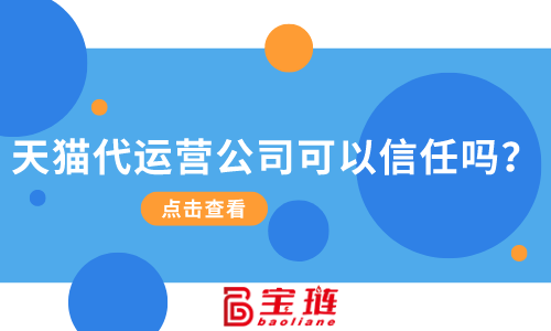 天貓代運營公司可以信任嗎？找他們合作有什么要求？