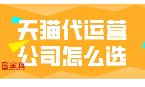 天貓代運營公司怎么選？怎樣才能找到靠譜的代運營公司？