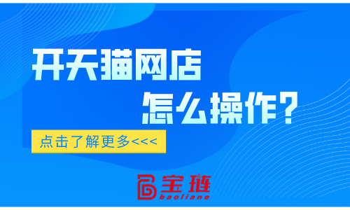 開天貓網(wǎng)店怎么操作？確實(shí)與別的平臺(tái)有區(qū)別！