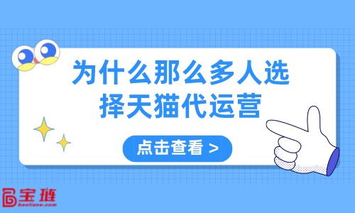 為什么那么多人選擇天貓代運(yùn)營？代運(yùn)營有什么優(yōu)勢？