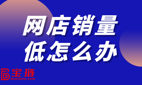 　網(wǎng)店銷量低怎么辦？淘寶店如何做數(shù)據(jù)分析？