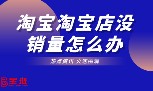 天貓店怎么提高銷量？天貓店日常管理怎么做？