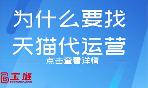 為什么要找天貓代運營？他們有什么優(yōu)勢嗎？