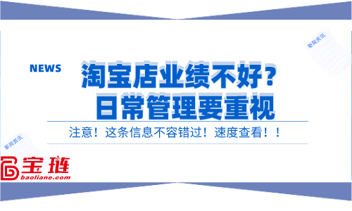 淘寶店業(yè)績不好？日常管理要重視