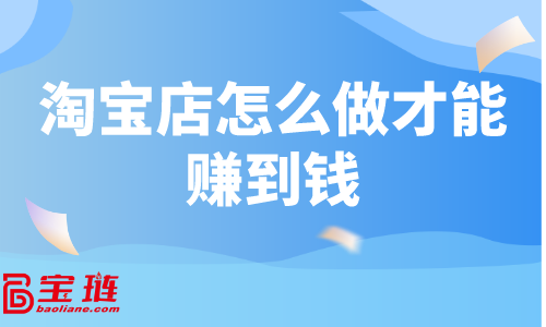 淘寶店怎么做才能賺到錢？做好單品很重要