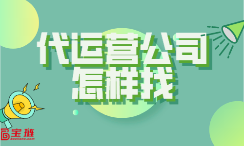 代運營公司怎樣找？什么樣的代運營公司才適合我們？