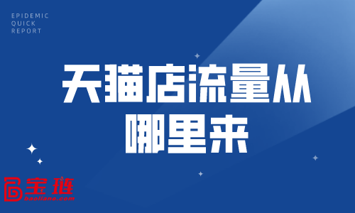 天貓店流量從哪里來？教你幾招獲得更多流量