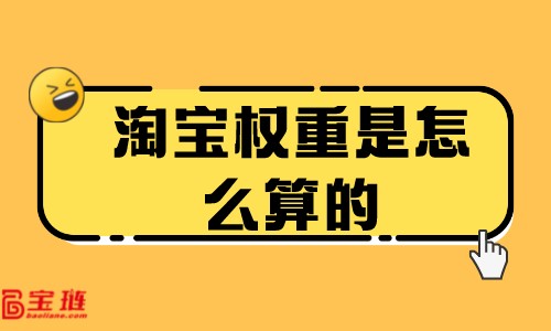 淘寶權重是怎么算的？商品權重怎么提高？