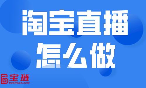 淘寶直播怎么做？直播帶貨的技巧