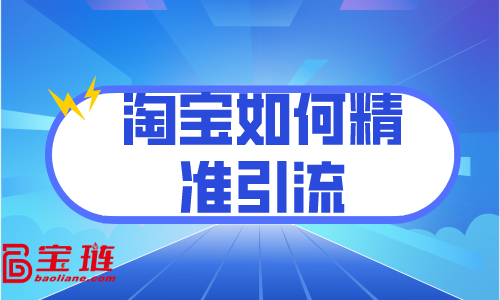 淘寶如何精準引流？訪客分析很重要