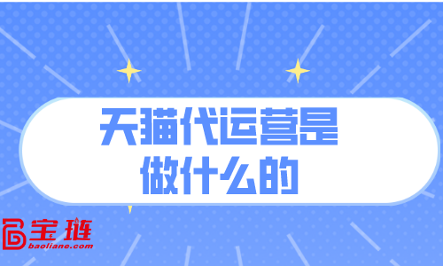 天貓代運(yùn)營是做什么的？對(duì)我有用嗎？