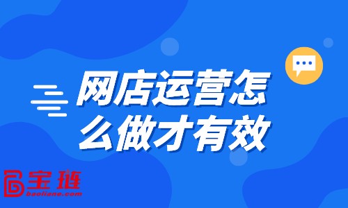 網(wǎng)店運(yùn)營怎么做才有效？點(diǎn)此教你運(yùn)營技巧